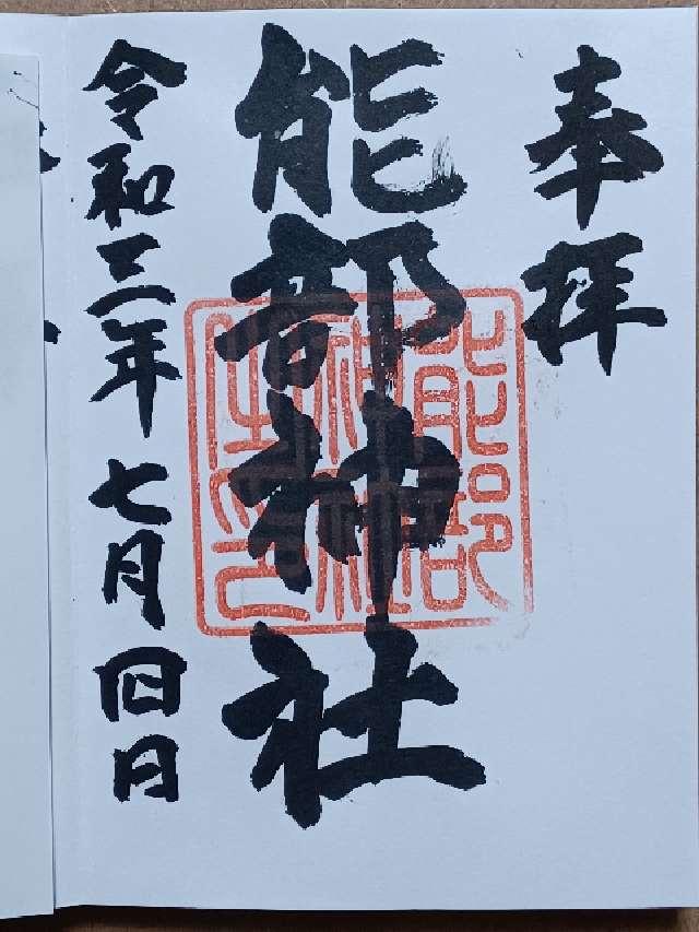 能部神社の御朱印2
