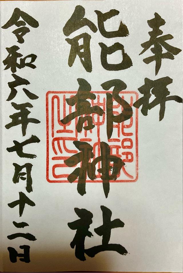 能部神社の御朱印1