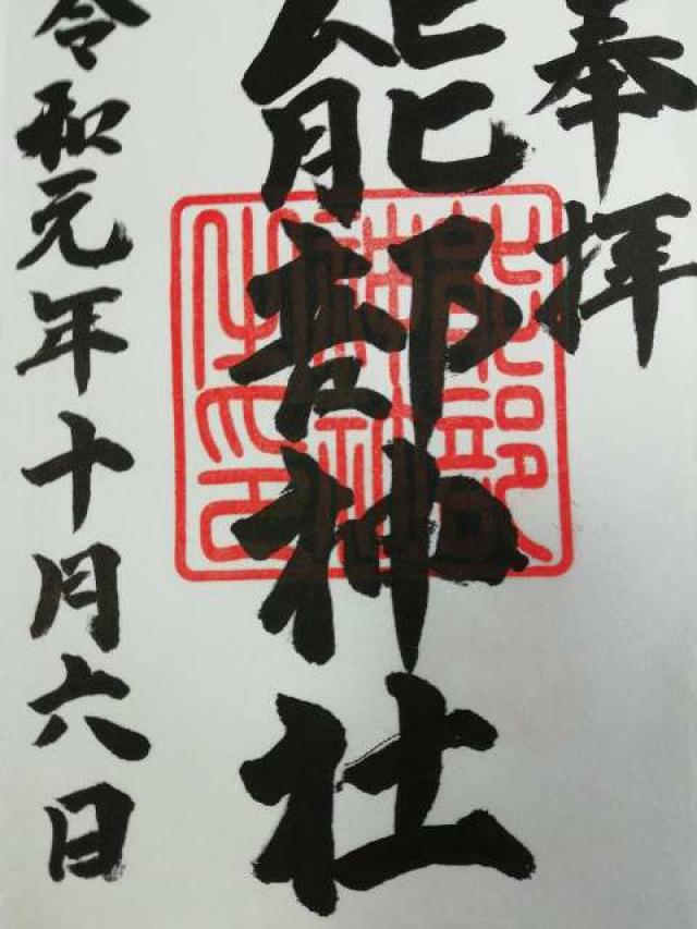 能部神社の御朱印3