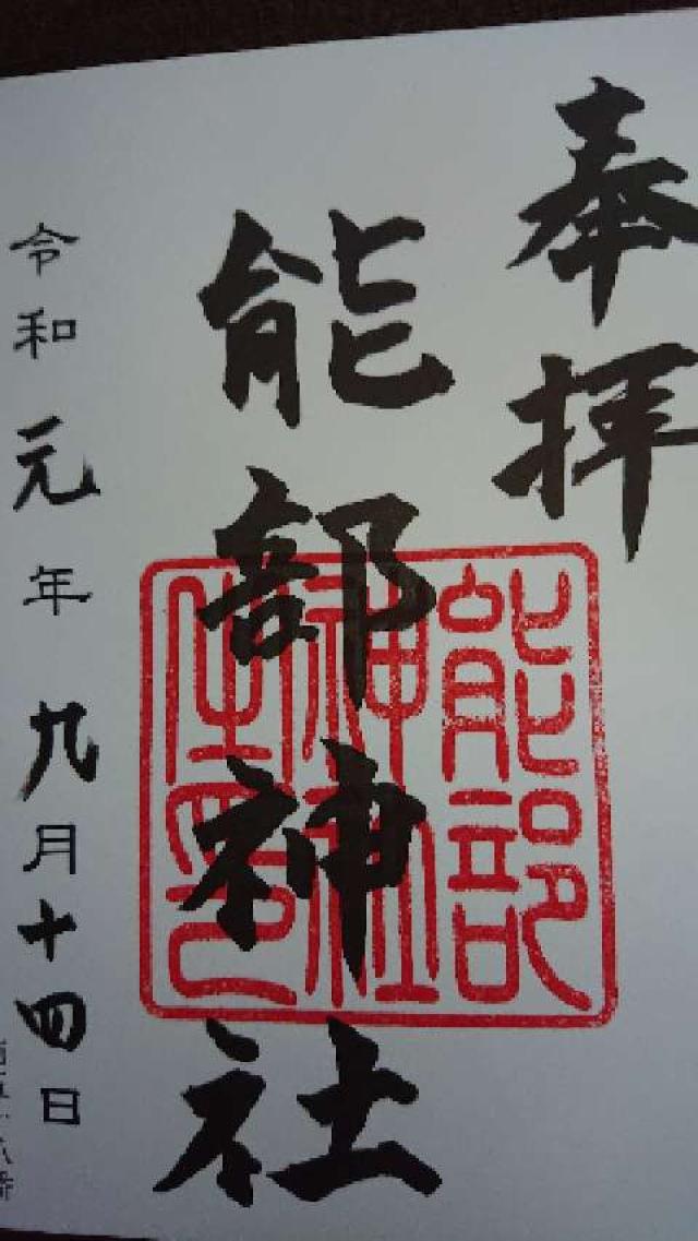 能部神社の御朱印4