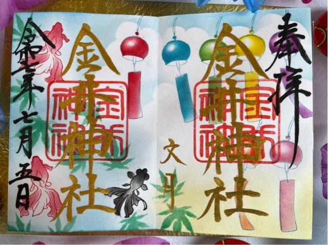 金井神社の御朱印1