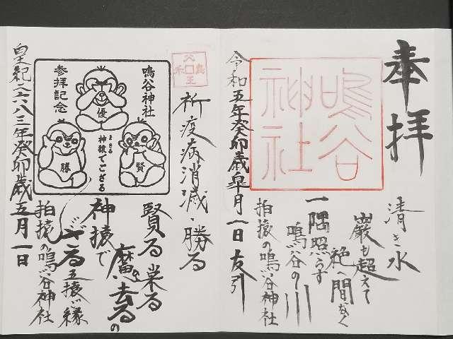 鳴谷神社の御朱印2