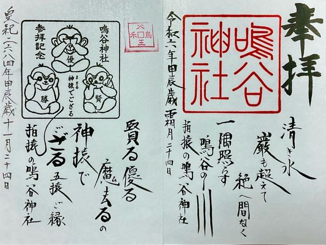 鳴谷神社の御朱印1