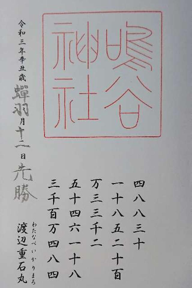 鳴谷神社の御朱印10