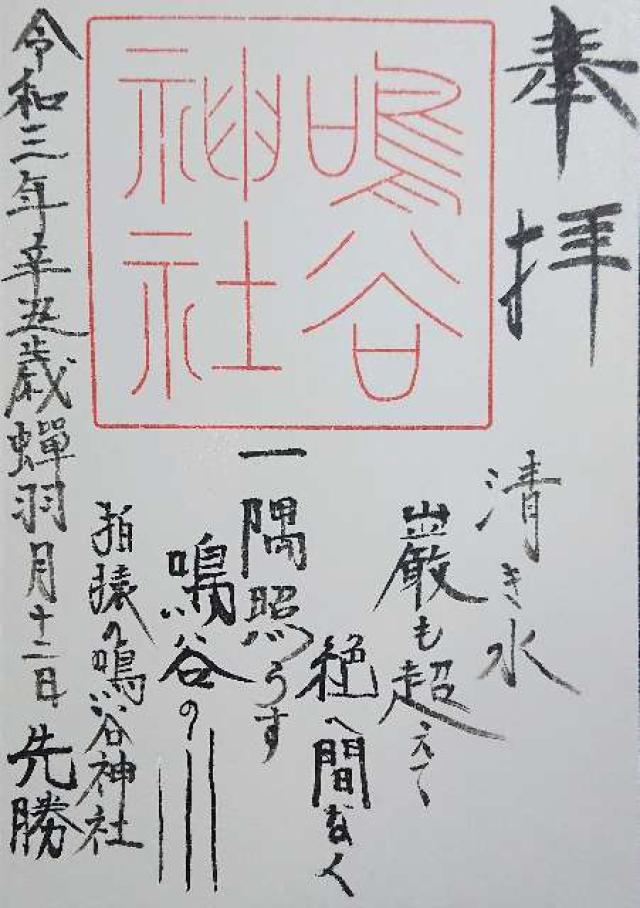 鳴谷神社の御朱印9