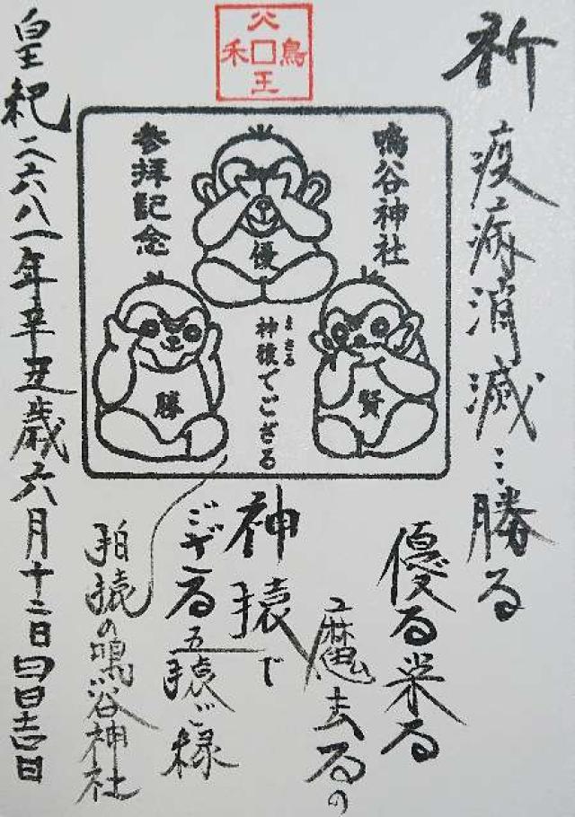 鳴谷神社の御朱印8