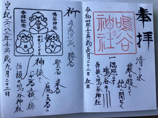 鳴谷神社の御朱印4