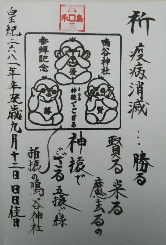 鳴谷神社の御朱印6