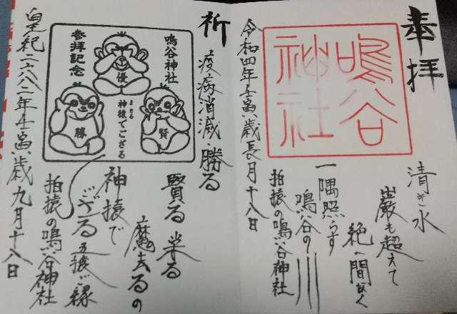 鳴谷神社の御朱印5