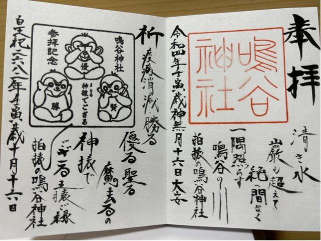 鳴谷神社の御朱印3