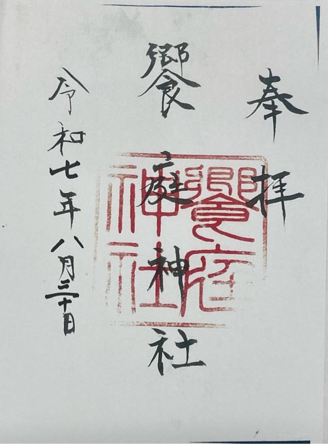 饗庭神社の御朱印1