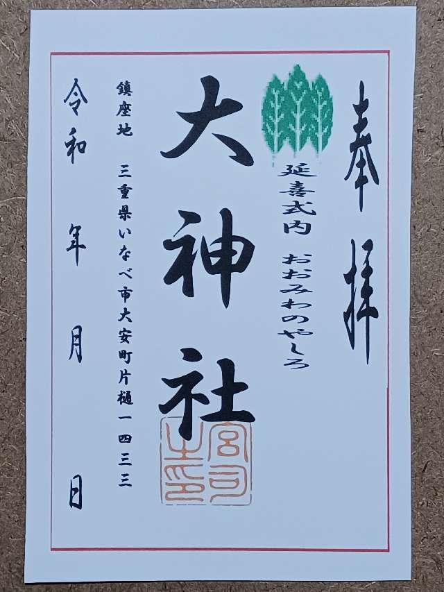 大神社の御朱印6