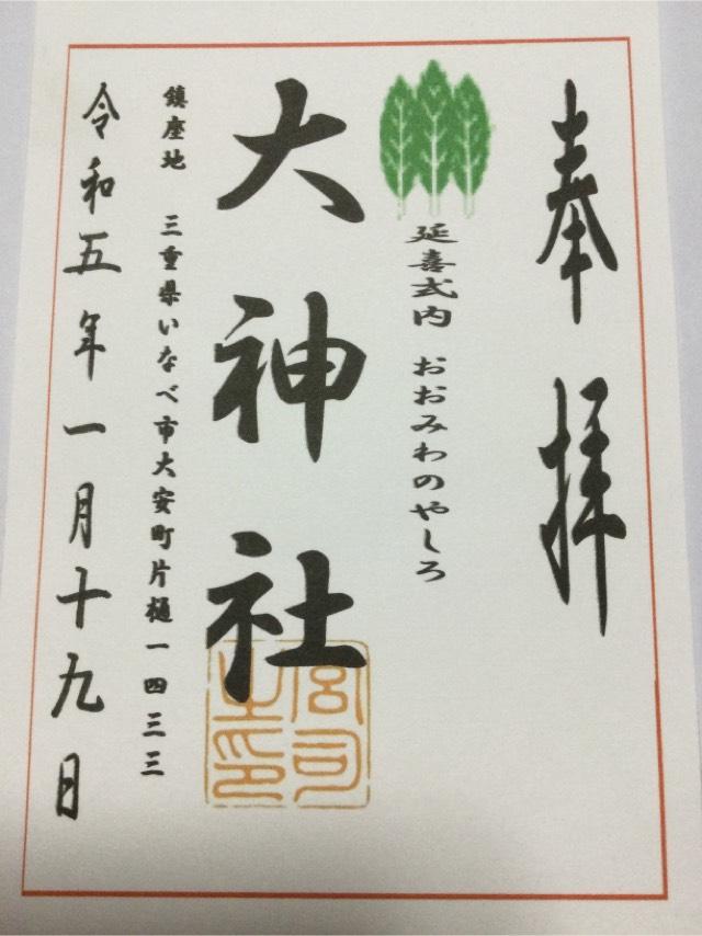 大神社の御朱印1
