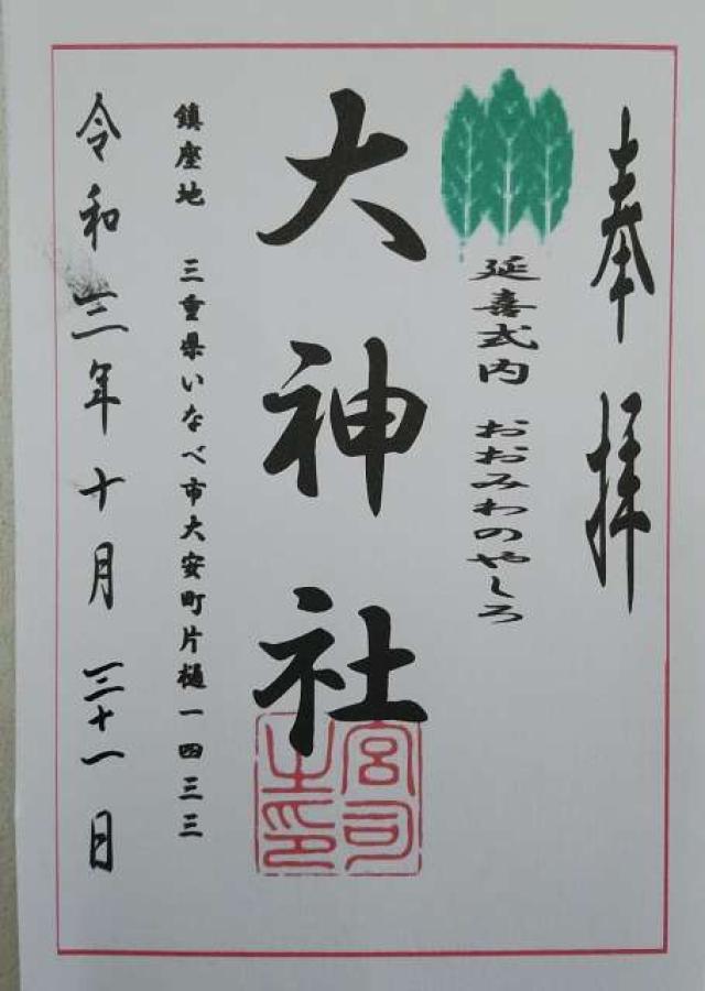 大神社の御朱印4