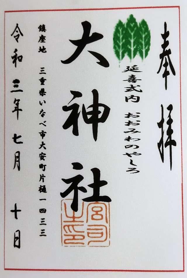 大神社の御朱印5