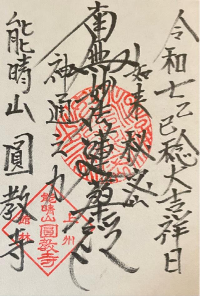能晴山 圓教寺の御朱印1