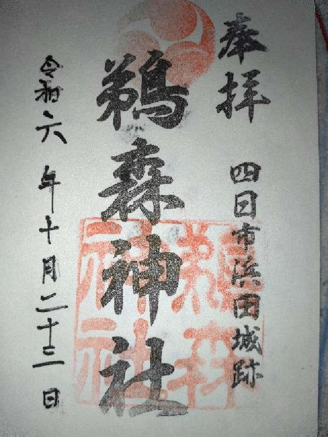 鵜森神社の御朱印4