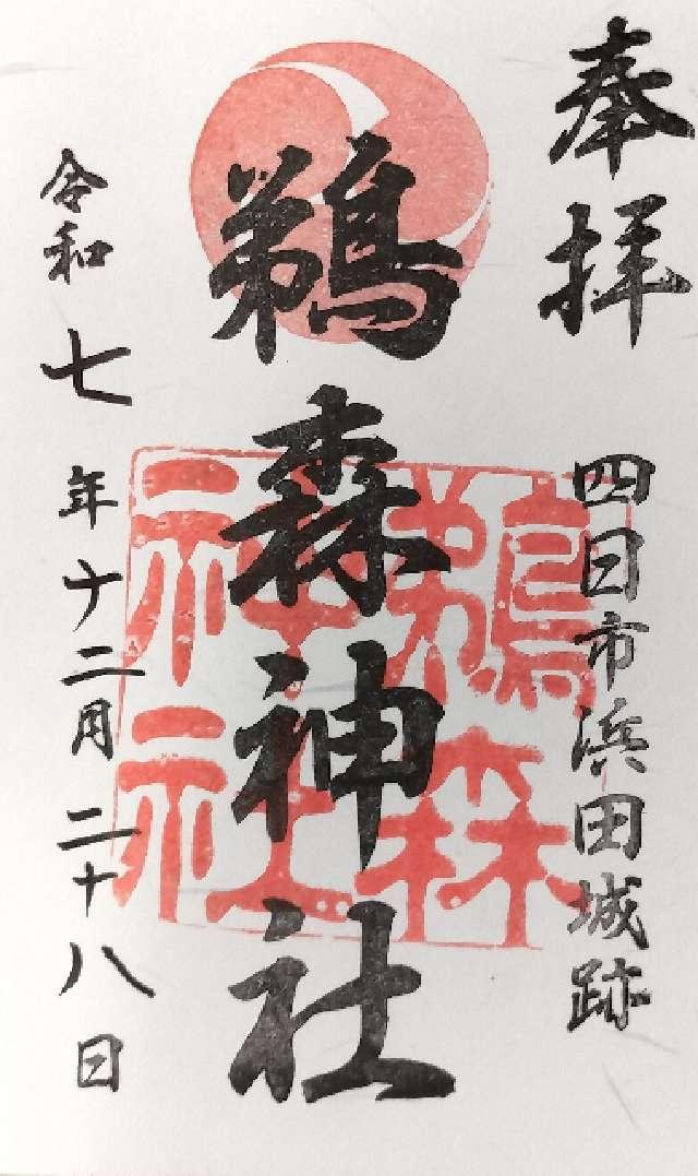 鵜森神社の御朱印2