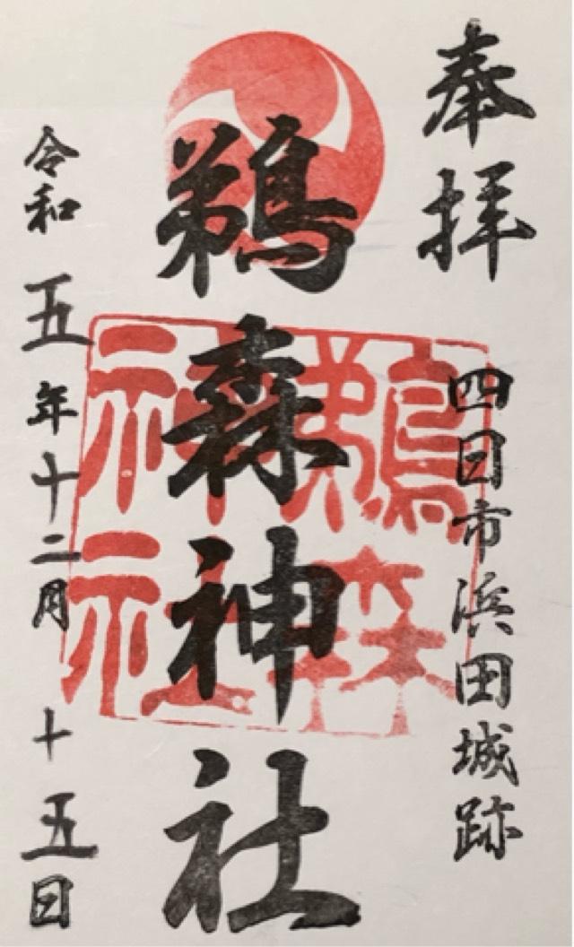 鵜森神社の御朱印5
