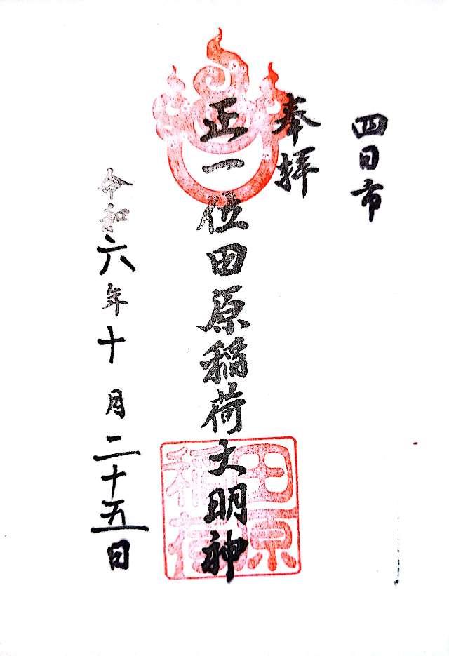 鵜森神社の御朱印3