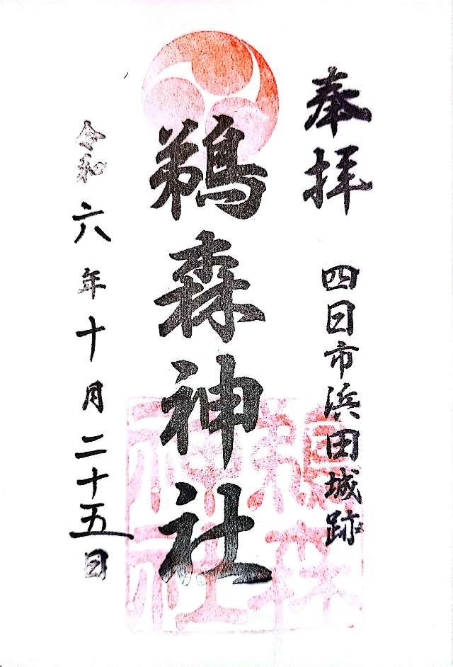 鵜森神社の御朱印2