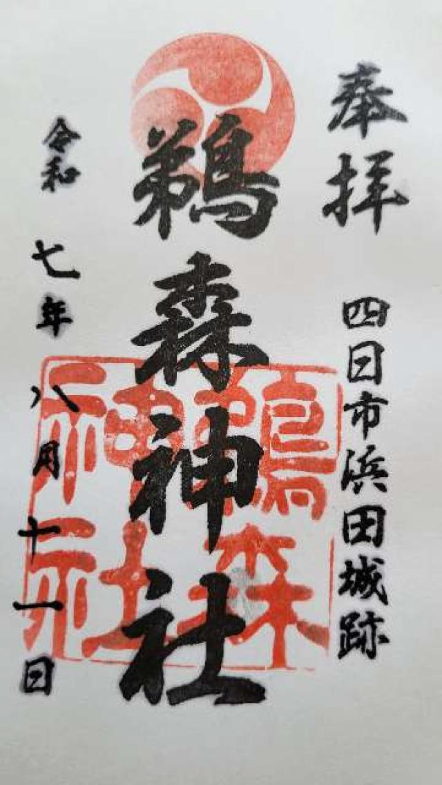 鵜森神社の御朱印1