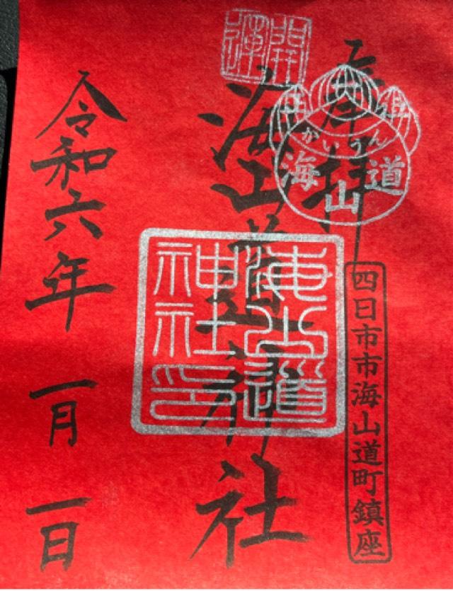 海山道神社の御朱印6