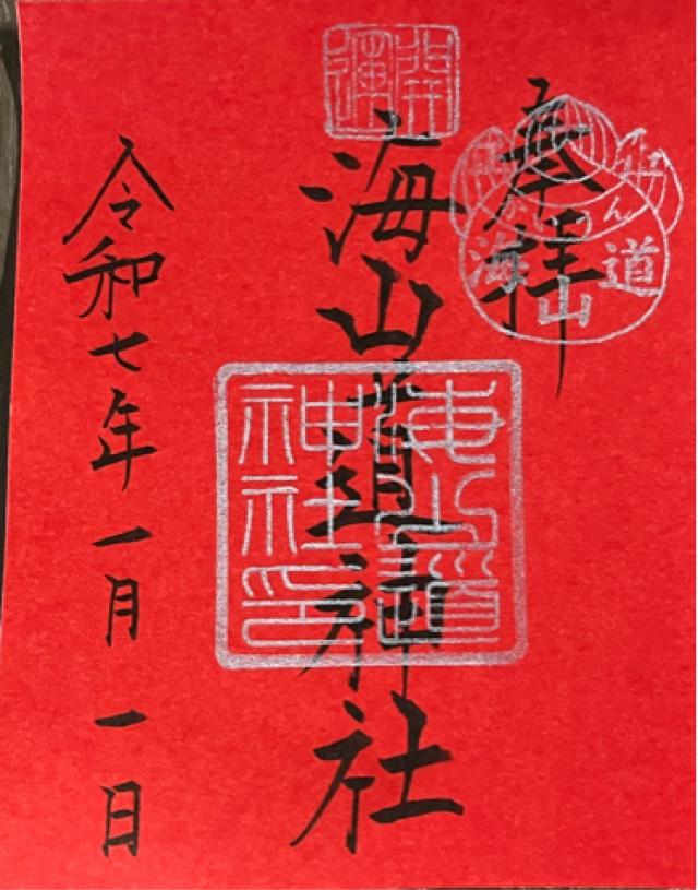 海山道神社の御朱印1