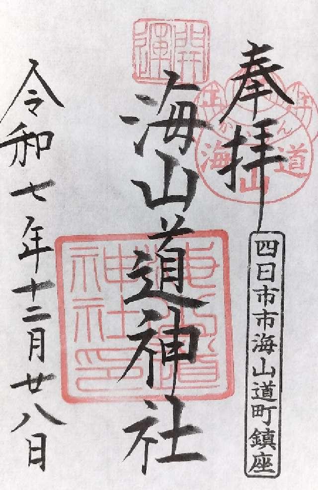 海山道神社の御朱印2