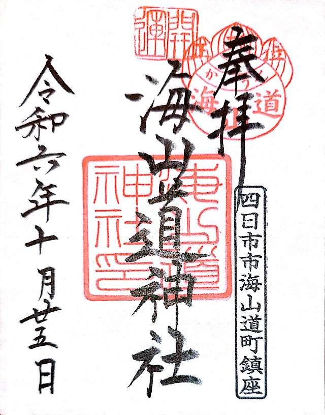 海山道神社の御朱印3