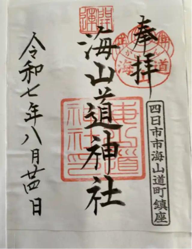 海山道神社の御朱印3
