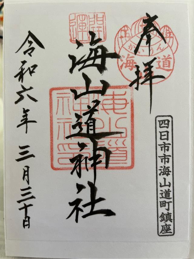海山道神社の御朱印5