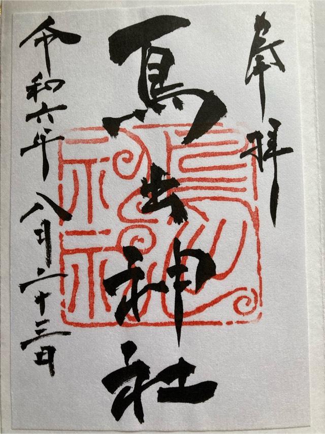 鳥出神社の御朱印4