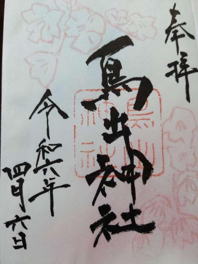 鳥出神社の御朱印6
