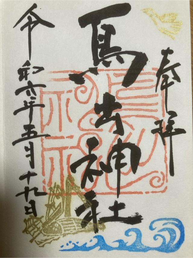 鳥出神社の御朱印5