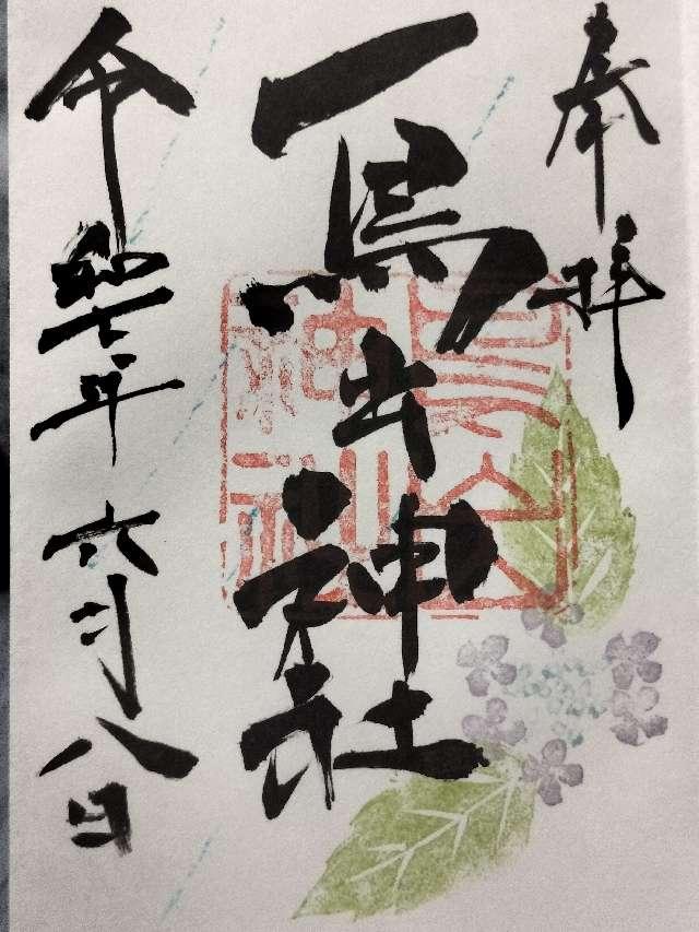 鳥出神社の御朱印3