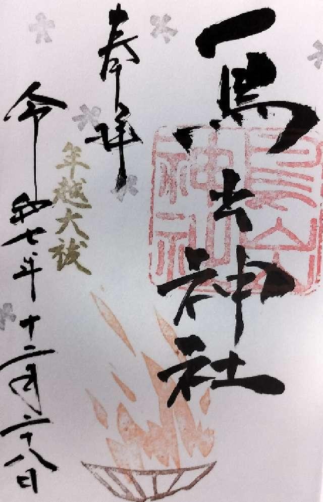 鳥出神社の御朱印2