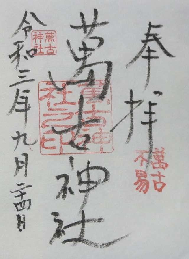 萬古神社の御朱印9