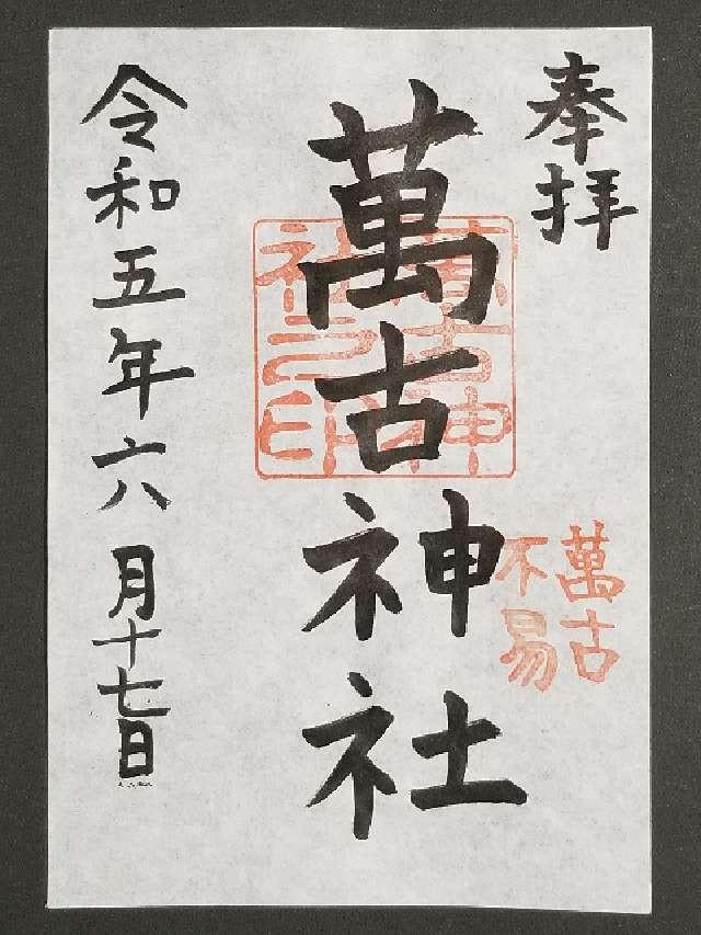 萬古神社の御朱印3