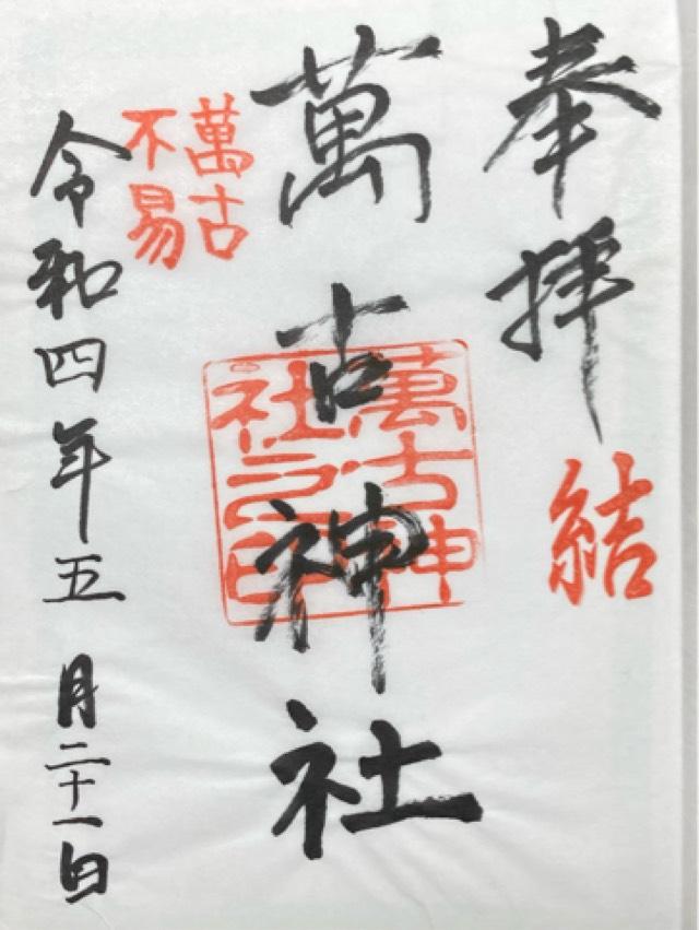 萬古神社の御朱印5