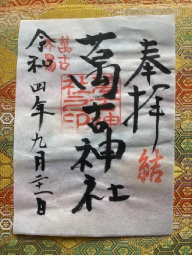 萬古神社の御朱印4