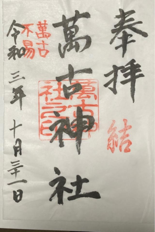 萬古神社の御朱印7