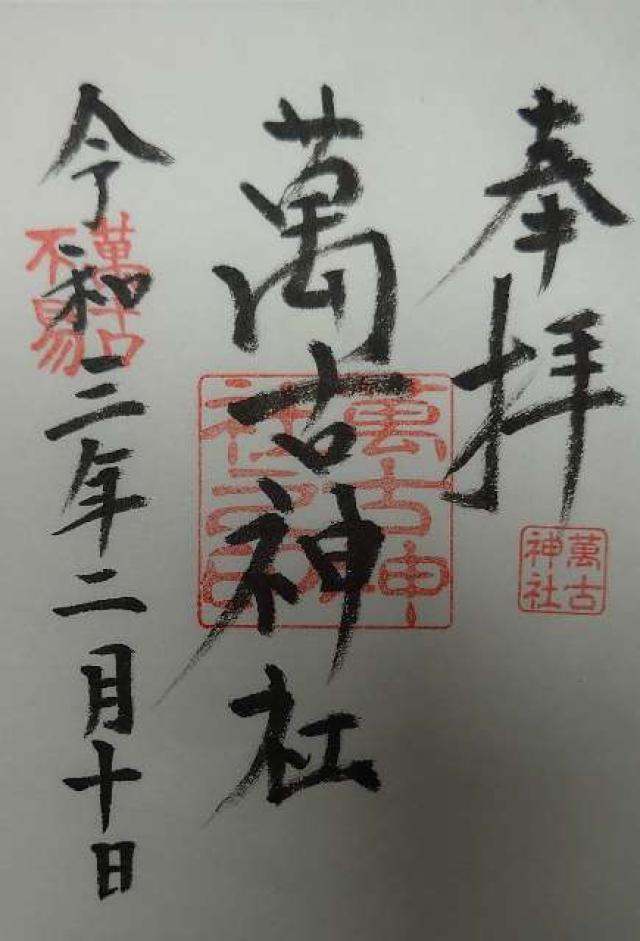 萬古神社の御朱印10