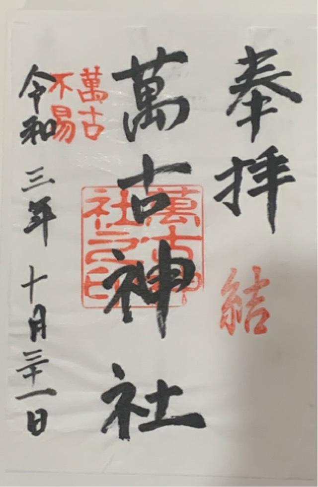 萬古神社の御朱印8