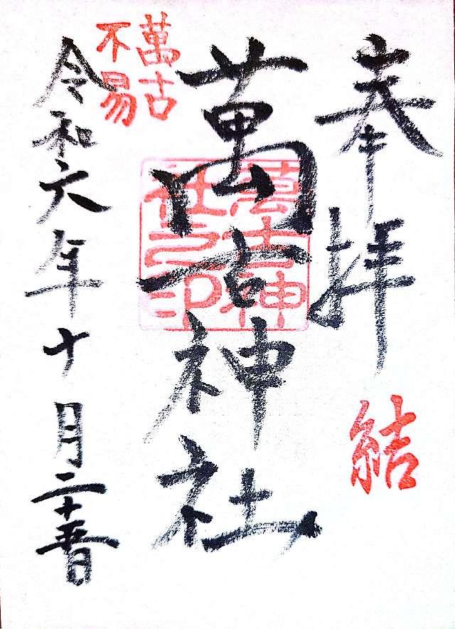 萬古神社の御朱印1