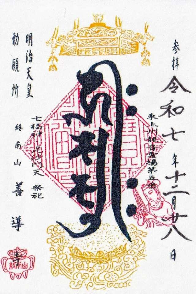 善導寺の御朱印1