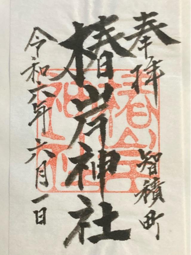 椿岸神社 (智積町)の御朱印1