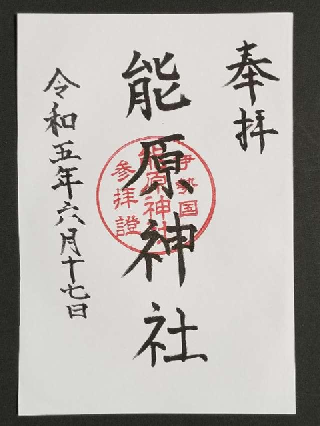 能原神社の御朱印1