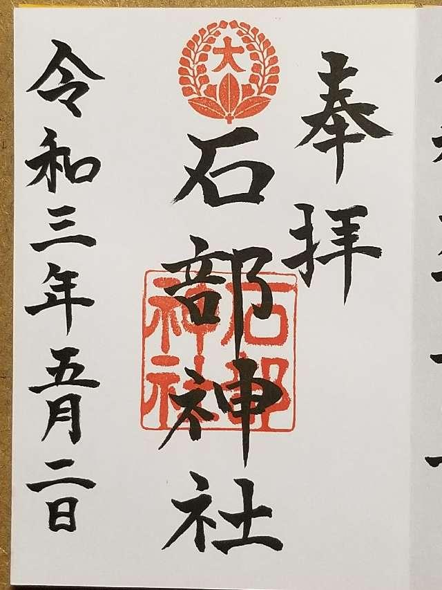 石部神社の御朱印5