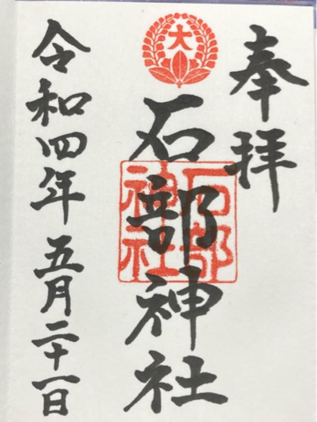 石部神社の御朱印3